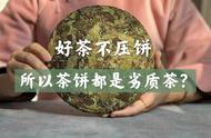 白茶饼的真相：优质茶叶为何不压成饼？