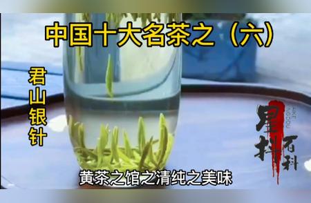 君山银针：中国十大名茶之传奇