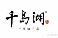 千岛湖茶：淳安茶叶的新名片