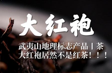 大红袍身份揭秘：茶叶家族的卧虎藏龙