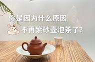 紫砂壶泡茶的热爱逐渐消逝，这6个原因你中招了吗？