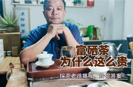 富硒茶：价格背后的原因大解析！