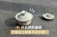 如何选择防烫盖碗？厚度与薄度哪个更合适？