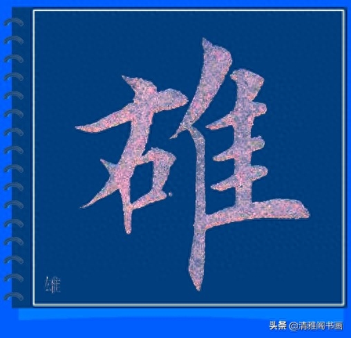 精心制作的楷书必写大字帖，摆脱盲目临帖，让你书法水平高超